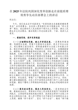 在2025年法院巩固深化变革创新走在前提质增效勇争先动员部署会上的讲话