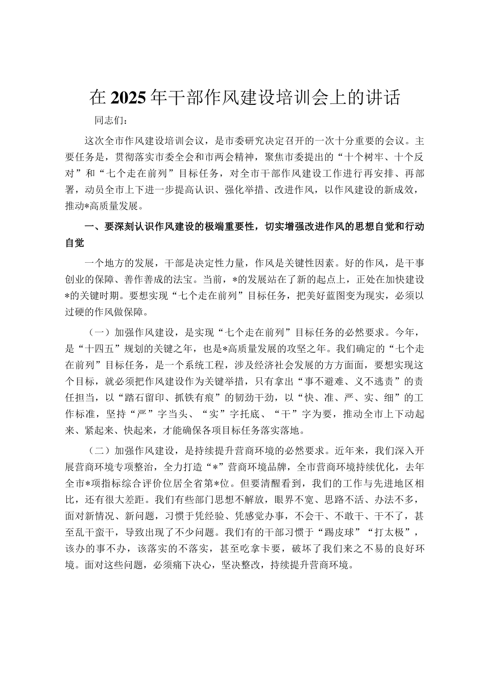 在2025年干部作风建设培训会上的讲话_第1页