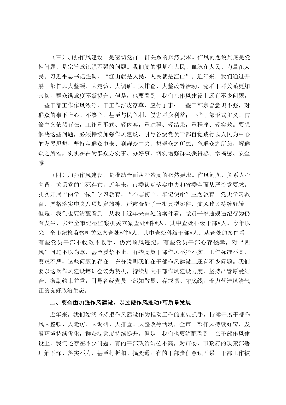 在2025年干部作风建设培训会上的讲话_第2页