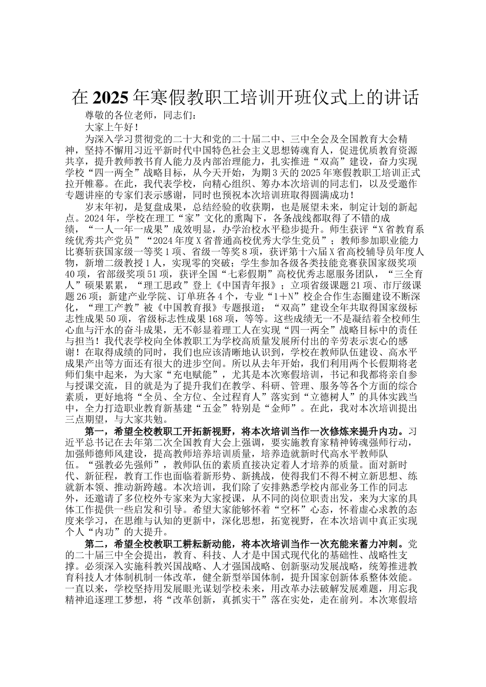 在2025年寒假教职工培训开班仪式上的讲话_第1页