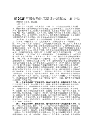 在2025年寒假教职工培训开班仪式上的讲话