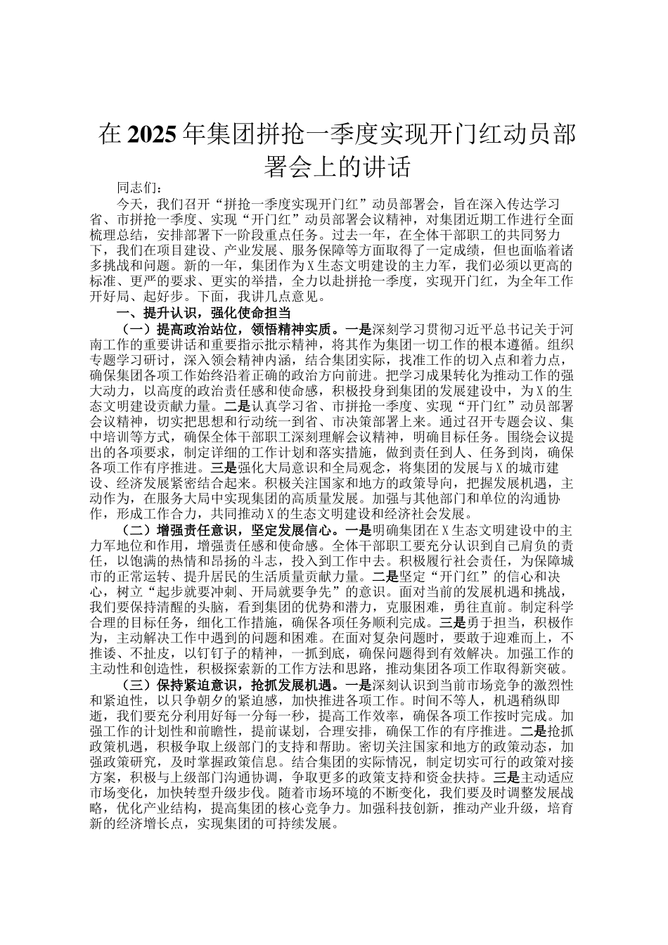 在2025年集团拼抢一季度实现开门红动员部署会上的讲话_第1页