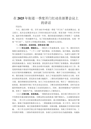 在2025年街道一季度开门红动员部署会议上的讲话