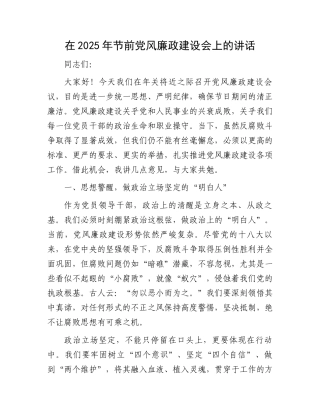在2025年节前党风廉政建设会上的讲话 
