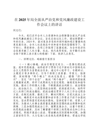 在2025年局全面从严治党和党风廉政建设工作会议上的讲话