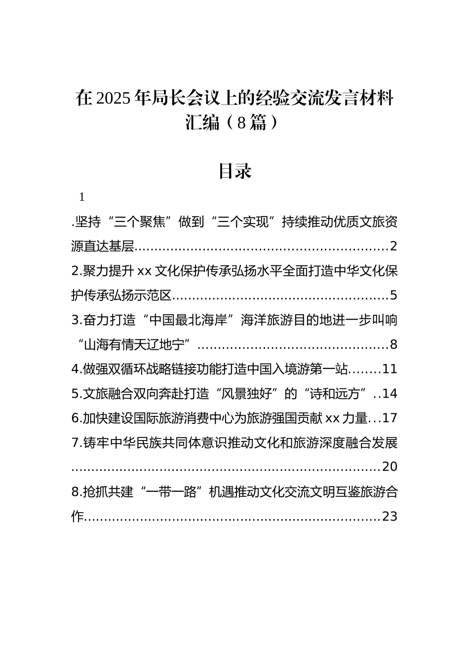 在2025年局长会议上的经验交流发言材料汇编（8篇）_第1页