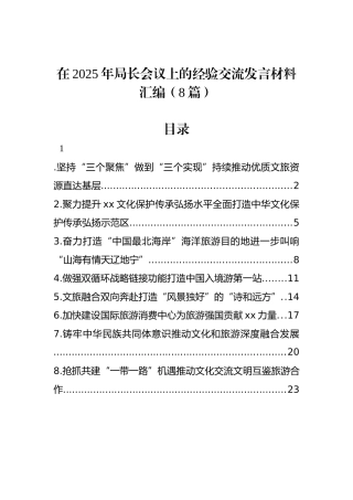 在2025年局长会议上的经验交流发言材料汇编（8篇）