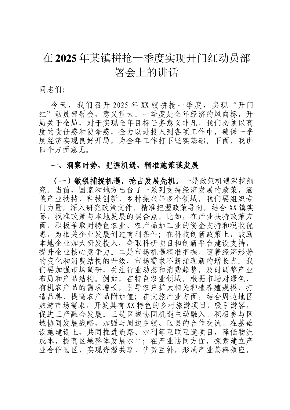 在2025年某镇拼抢一季度实现开门红动员部署会上的讲话_第1页