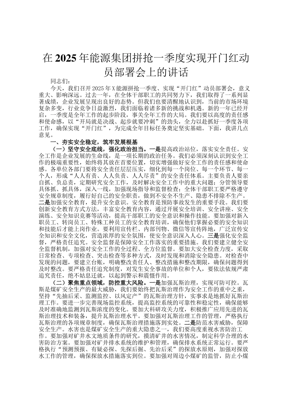 在2025年能源集团拼抢一季度实现开门红动员部署会上的讲话_第1页