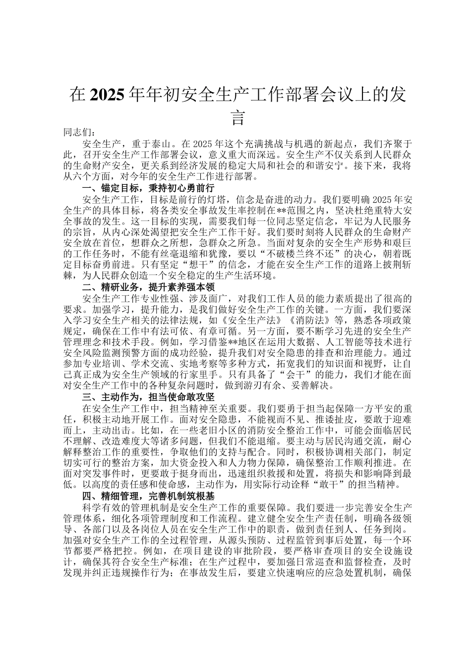 在2025年年初安全生产工作部署会议上的发言_第1页