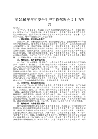 在2025年年初安全生产工作部署会议上的发言