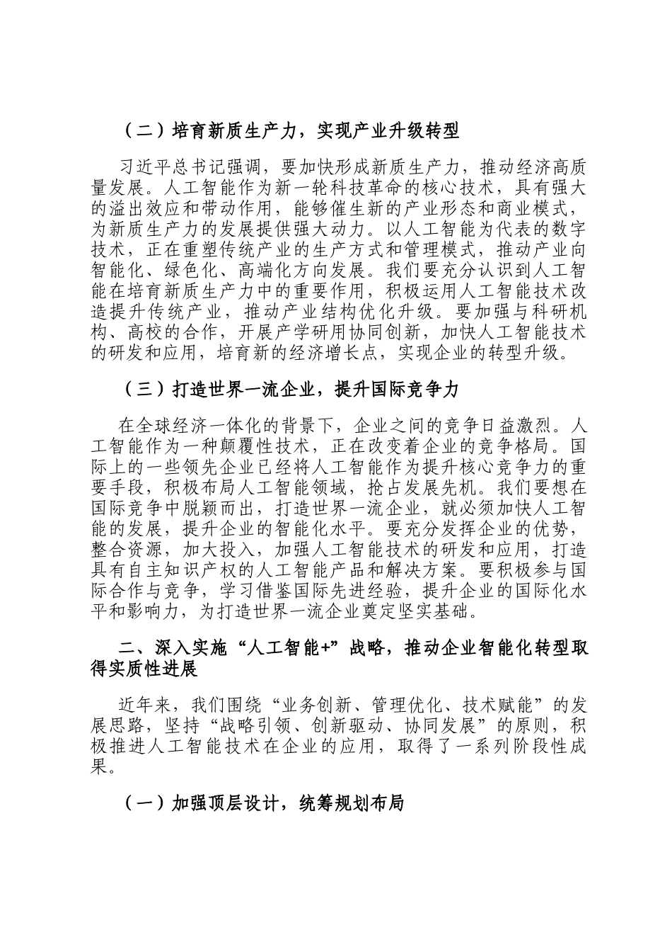 在2025年企业人工智能发展推进会上的讲话_第2页