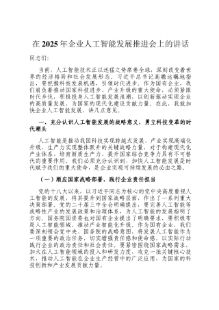 在2025年企业人工智能发展推进会上的讲话