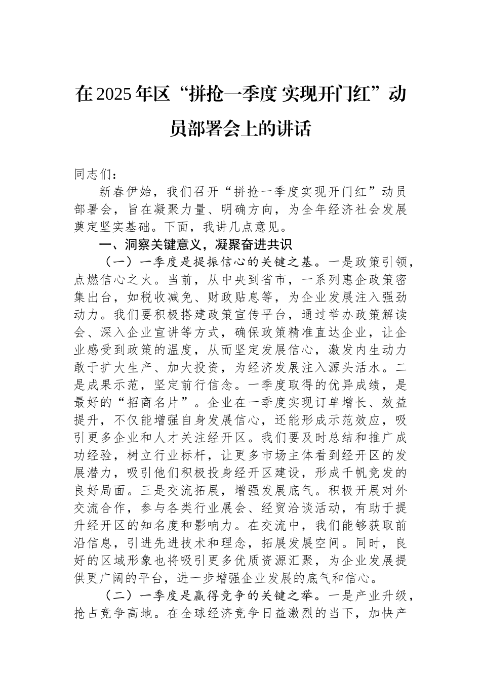 在2025年区“拼抢一季度+实现开门红”动员部署会上的讲话_第1页