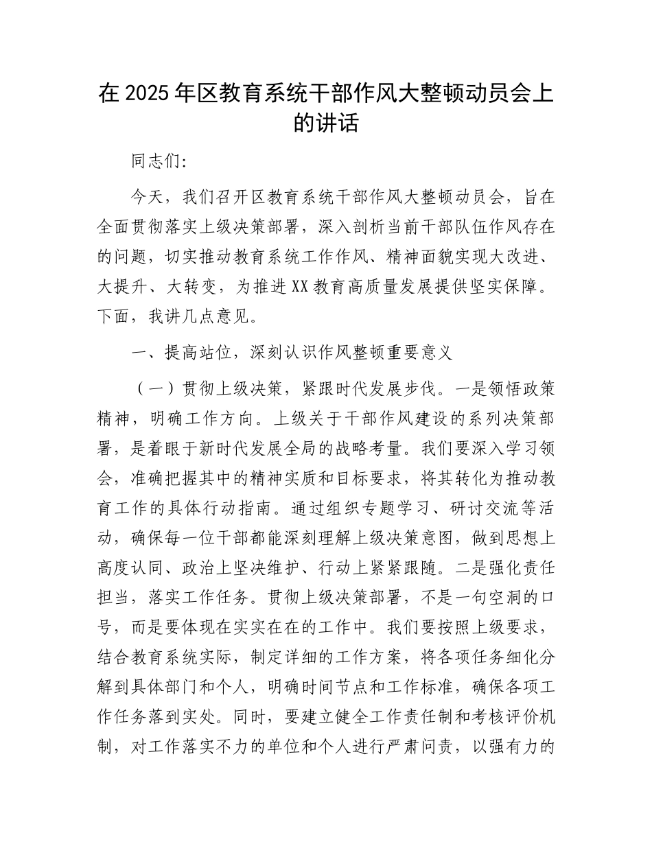 在2025年区教育系统干部作风大整顿动员会上的讲话_第1页