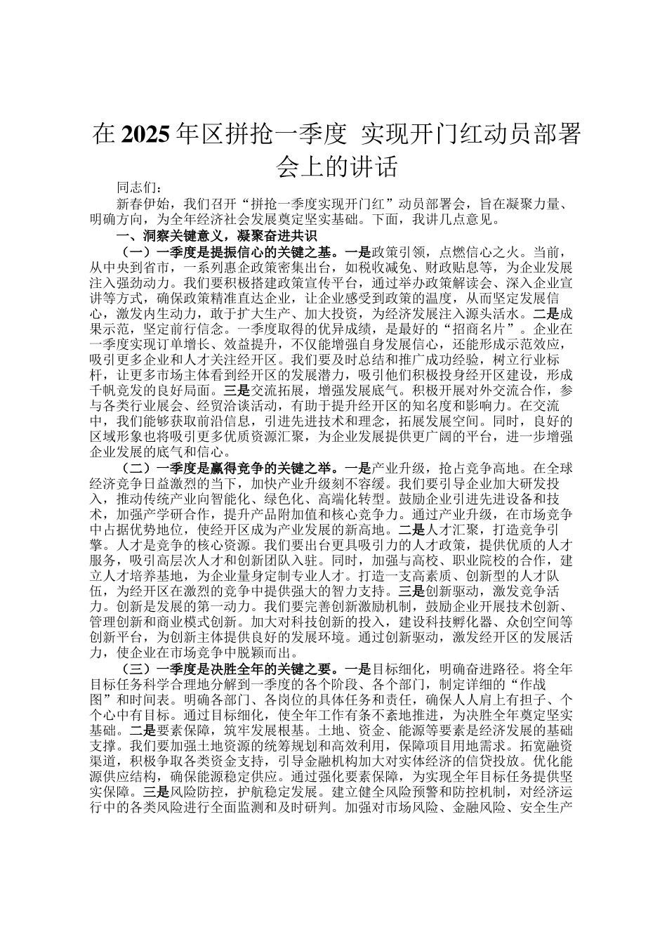 在2025年区拼抢一季度 实现开门红动员部署会上的讲话_第1页
