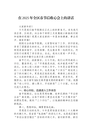 在2025年全区春节后收心会上的讲话