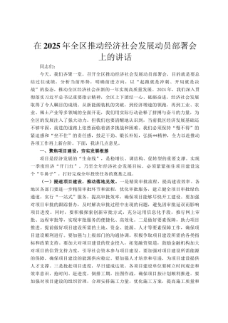 在2025年全区推动经济社会发展动员部署会上的讲话