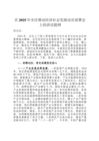 在2025年全区推动经济社会发展动员部署会上的讲话提纲