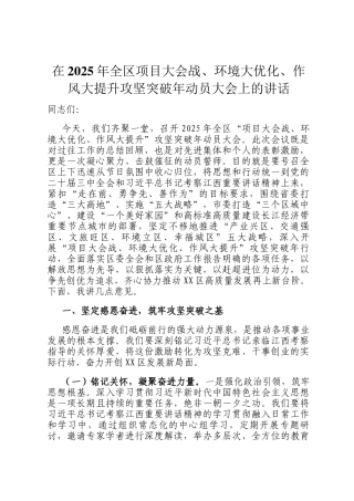 在2025年全区项目大会战、环境大优化、作风大提升攻坚突破年动员大会上的讲话
