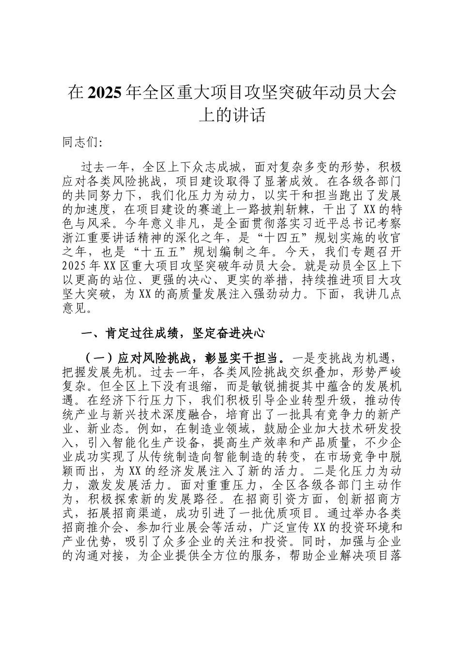 在2025年全区重大项目攻坚突破年动员大会上的讲话_第1页
