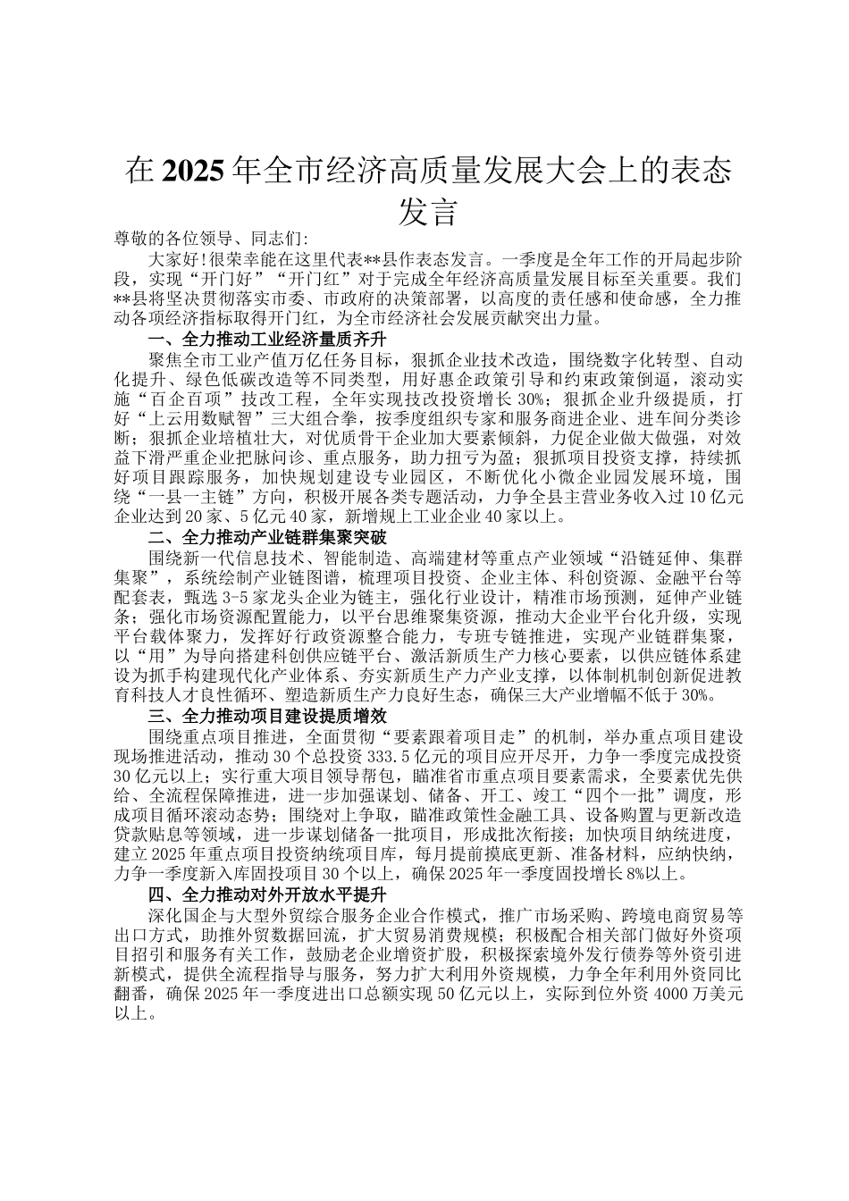 在2025年全市经济高质量发展大会上的表态发言_第1页