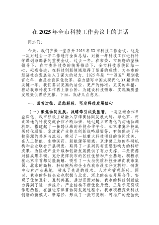 在2025年全市科技工作会议上的讲话