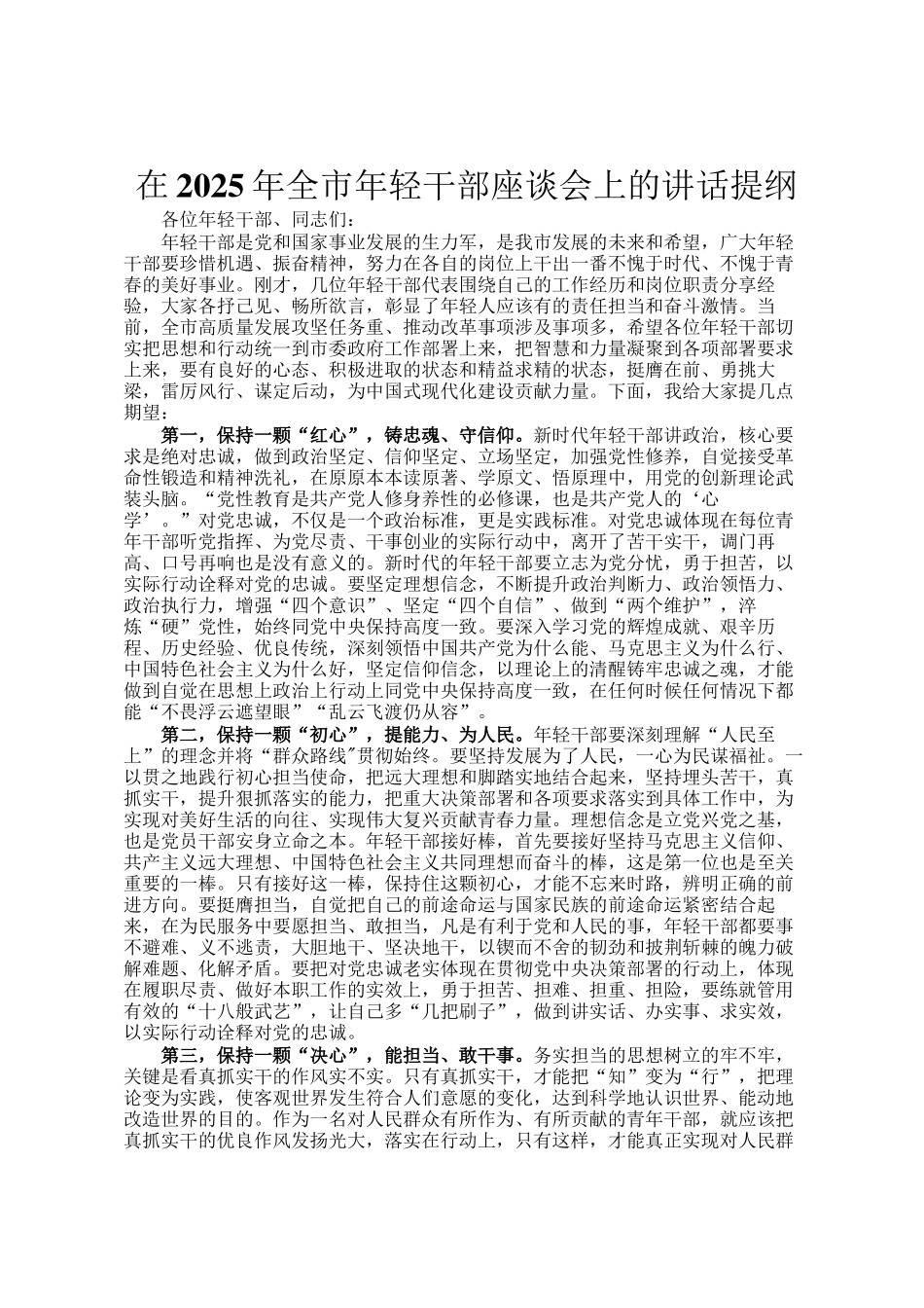 在2025年全市年轻干部座谈会上的讲话提纲_第1页