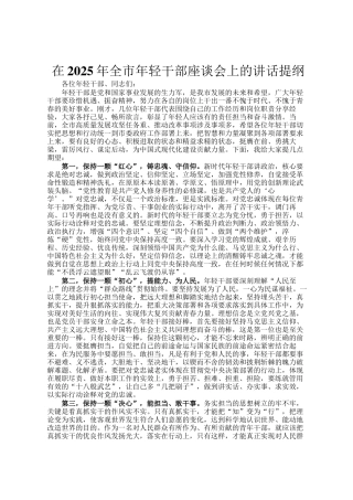 在2025年全市年轻干部座谈会上的讲话提纲