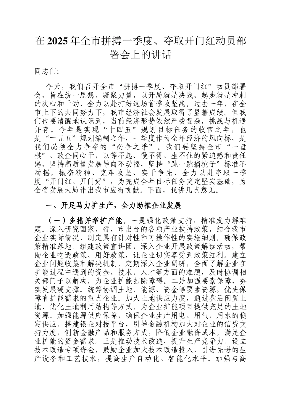 在2025年全市拼搏一季度、夺取开门红动员部署会上的讲话_第1页