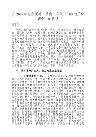 在2025年全市拼搏一季度、夺取开门红动员部署会上的讲话