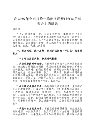 在2025年全市拼抢一季度实现开门红动员部署会上的讲话