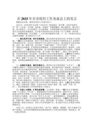 在2025年全市组织工作务虚会上的发言