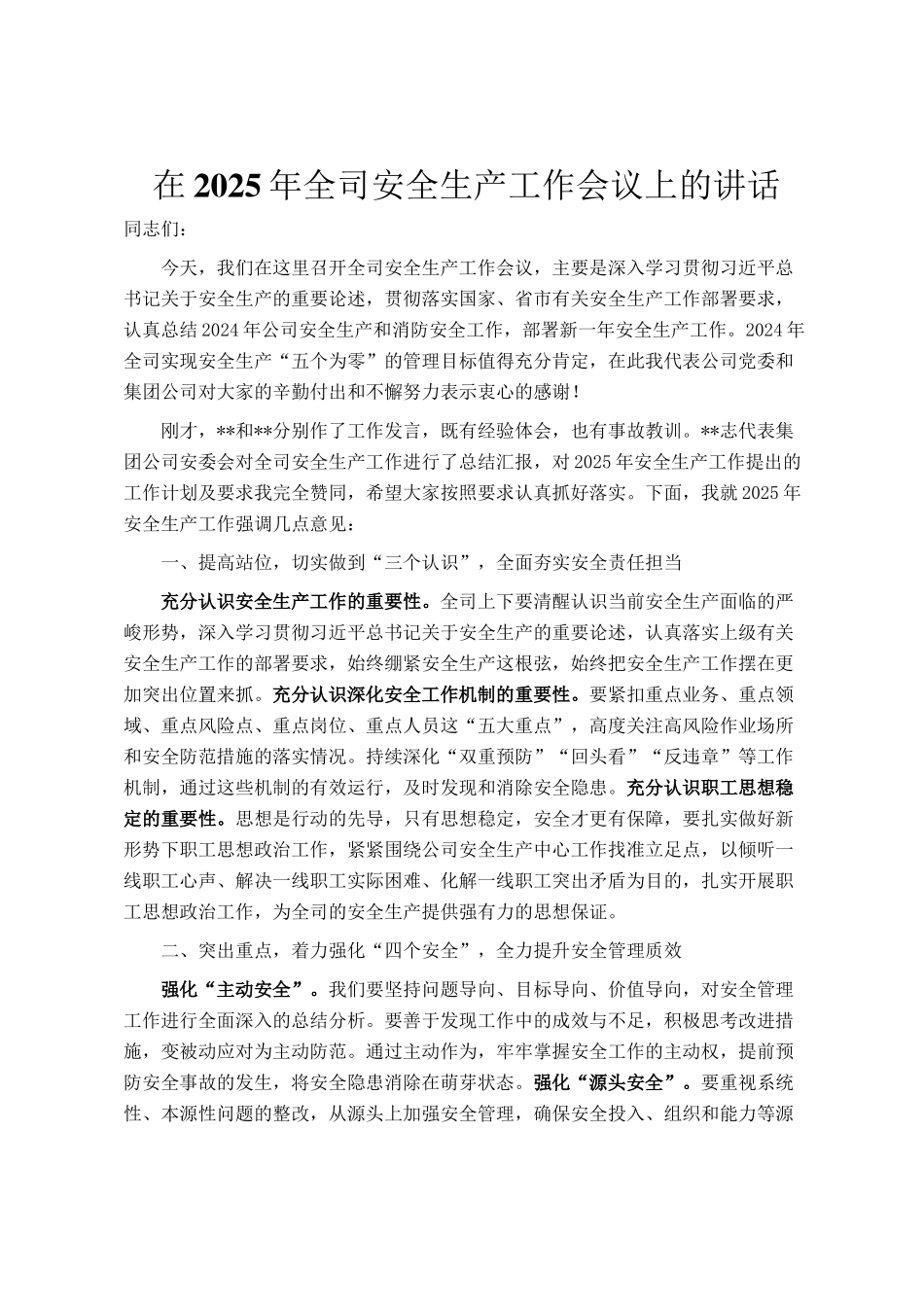 在2025年全司安全生产工作会议上的讲话_第1页