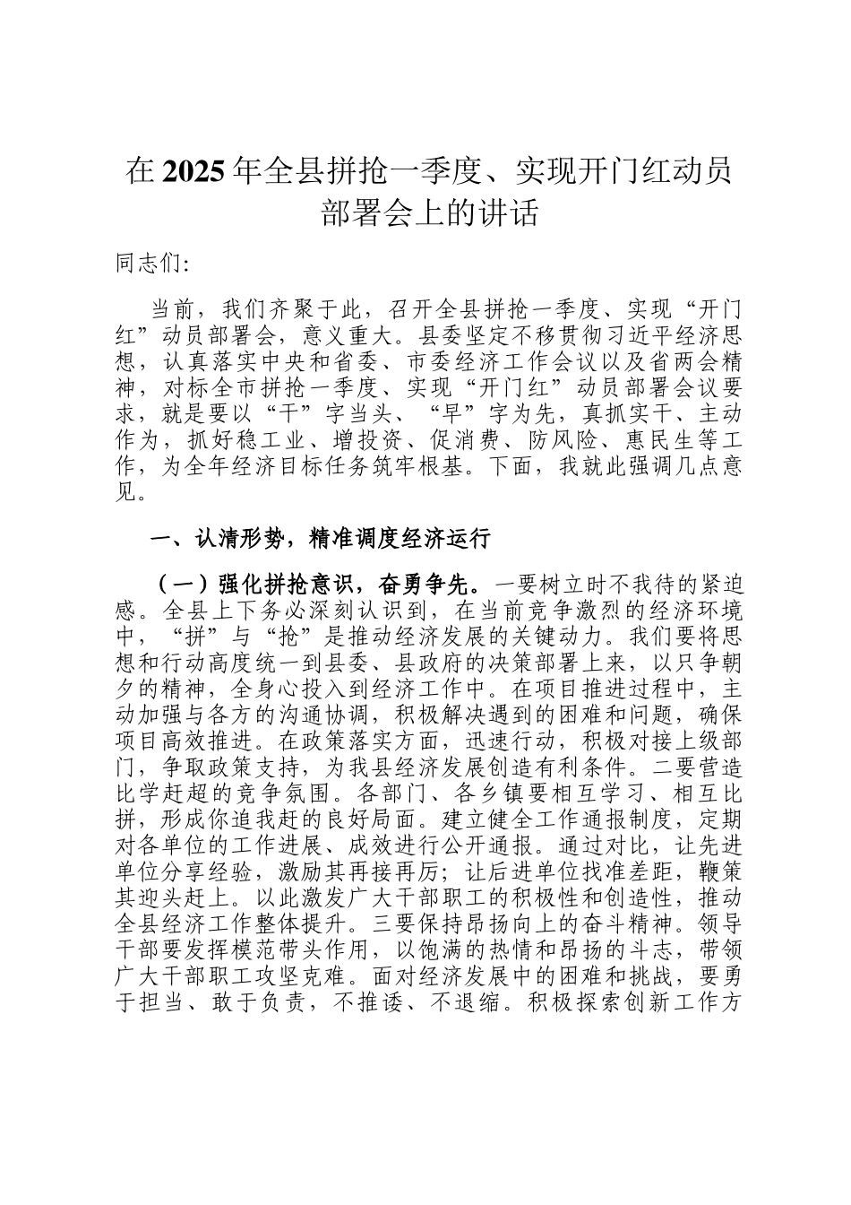 在2025年全县拼抢一季度、实现开门红动员部署会上的讲话_第1页