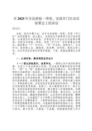 在2025年全县拼抢一季度、实现开门红动员部署会上的讲话