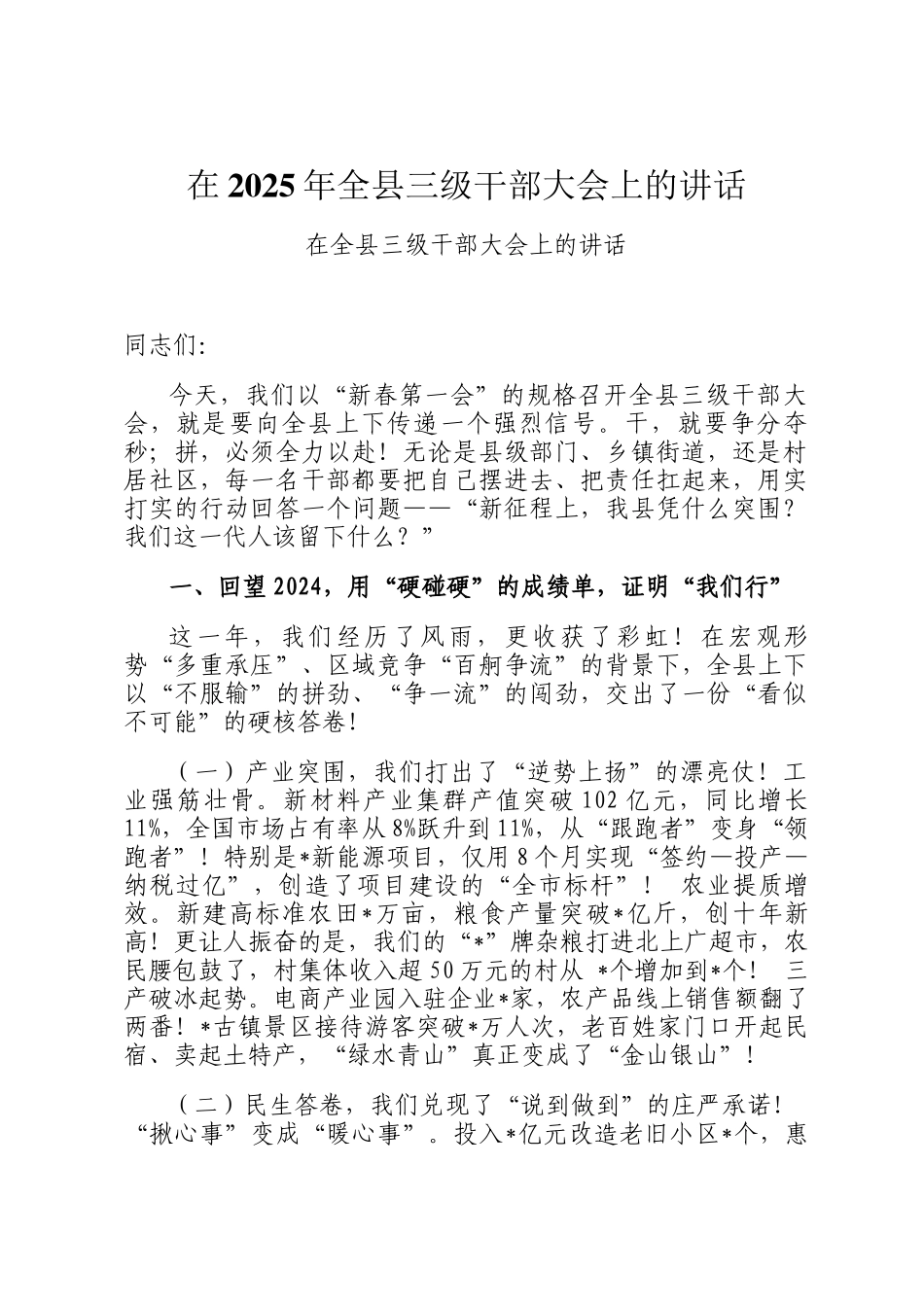 在2025年全县三级干部大会上的讲话_第1页
