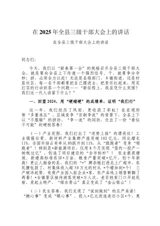 在2025年全县三级干部大会上的讲话