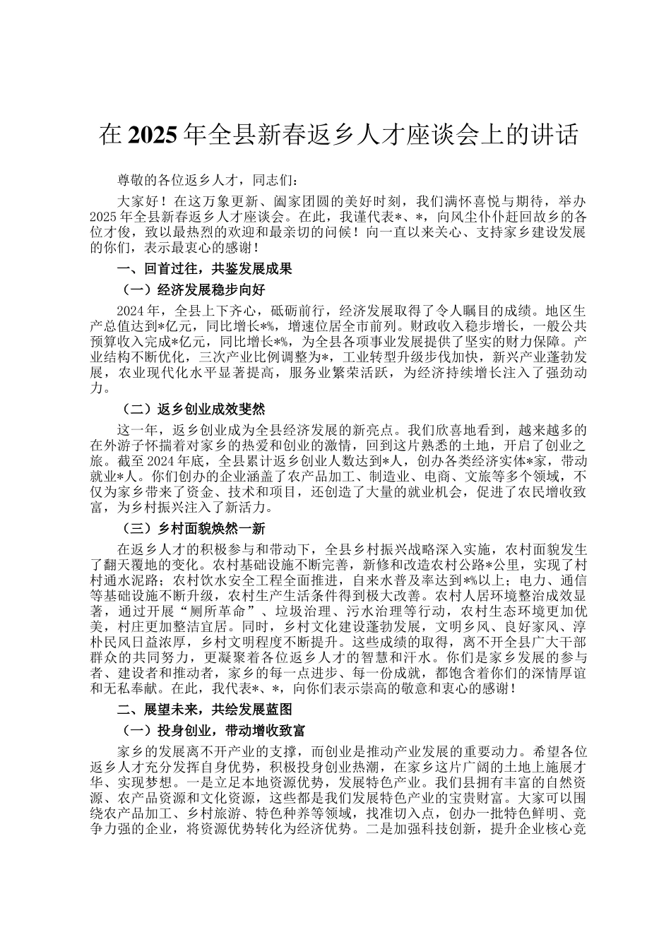 在2025年全县新春返乡人才座谈会上的讲话_第1页