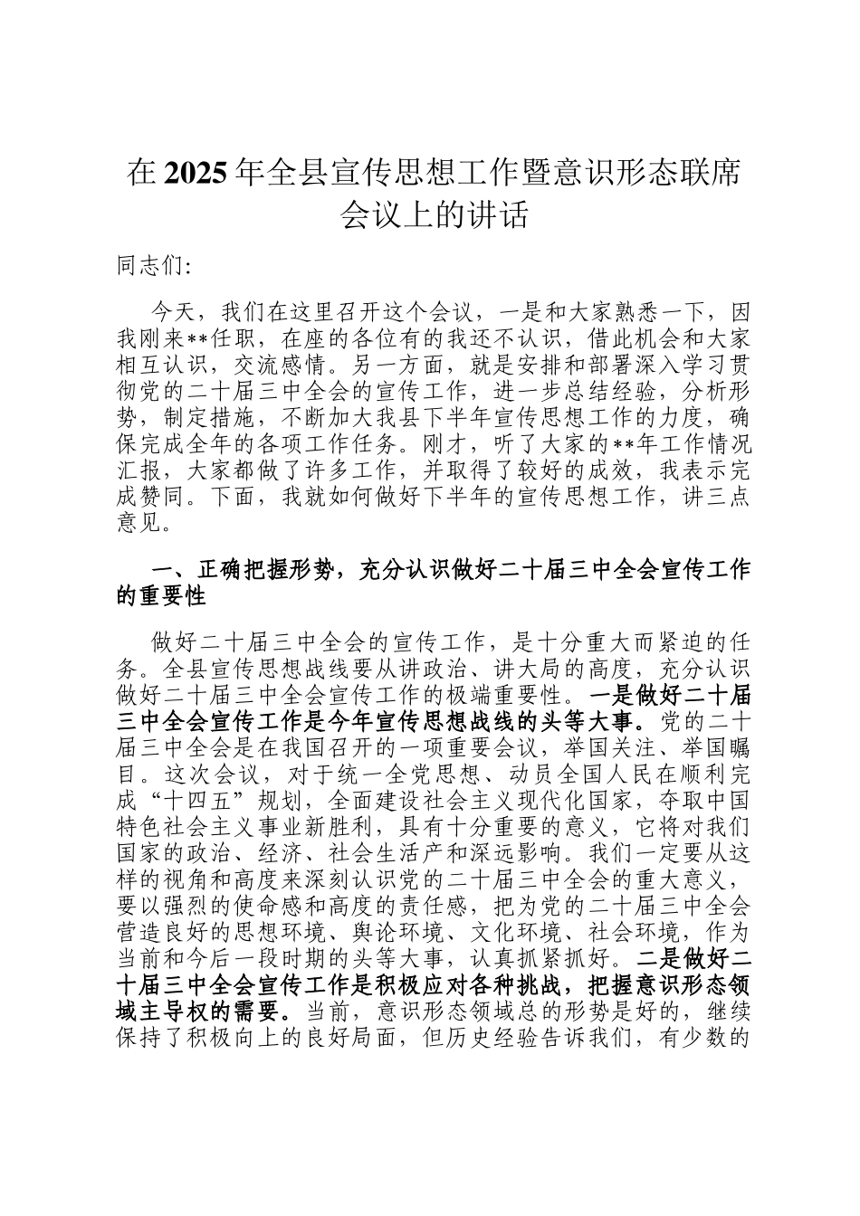 在2025年全县宣传思想工作暨意识形态联席会议上的讲话_第1页