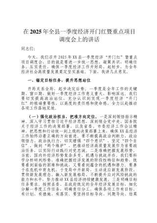 在2025年全县一季度经济开门红暨重点项目调度会上的讲话