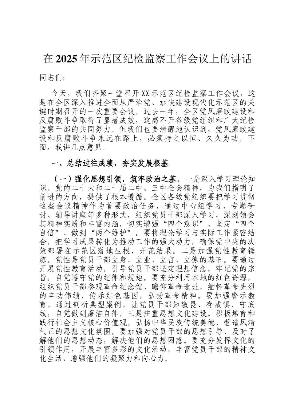 在2025年示范区纪检监察工作会议上的讲话_第1页