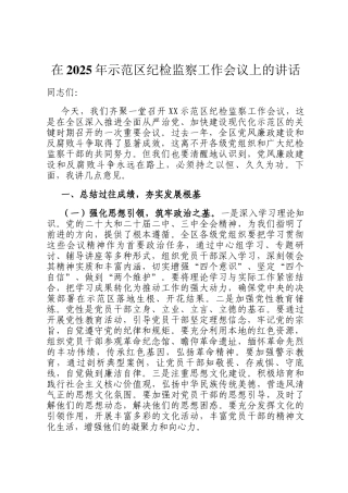 在2025年示范区纪检监察工作会议上的讲话
