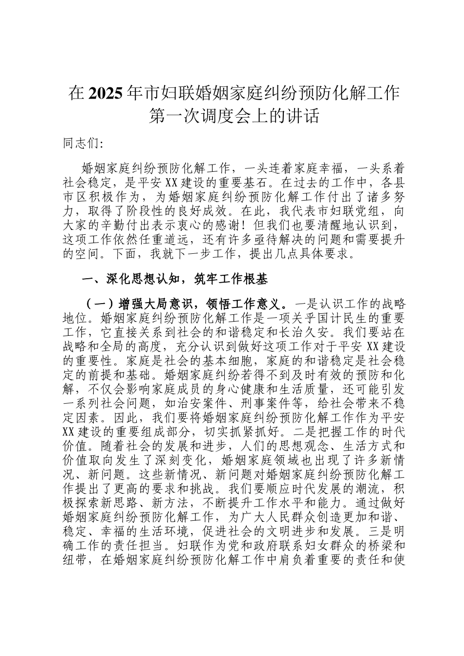 在2025年市妇联婚姻家庭纠纷预防化解工作第一次调度会上的讲话_第1页