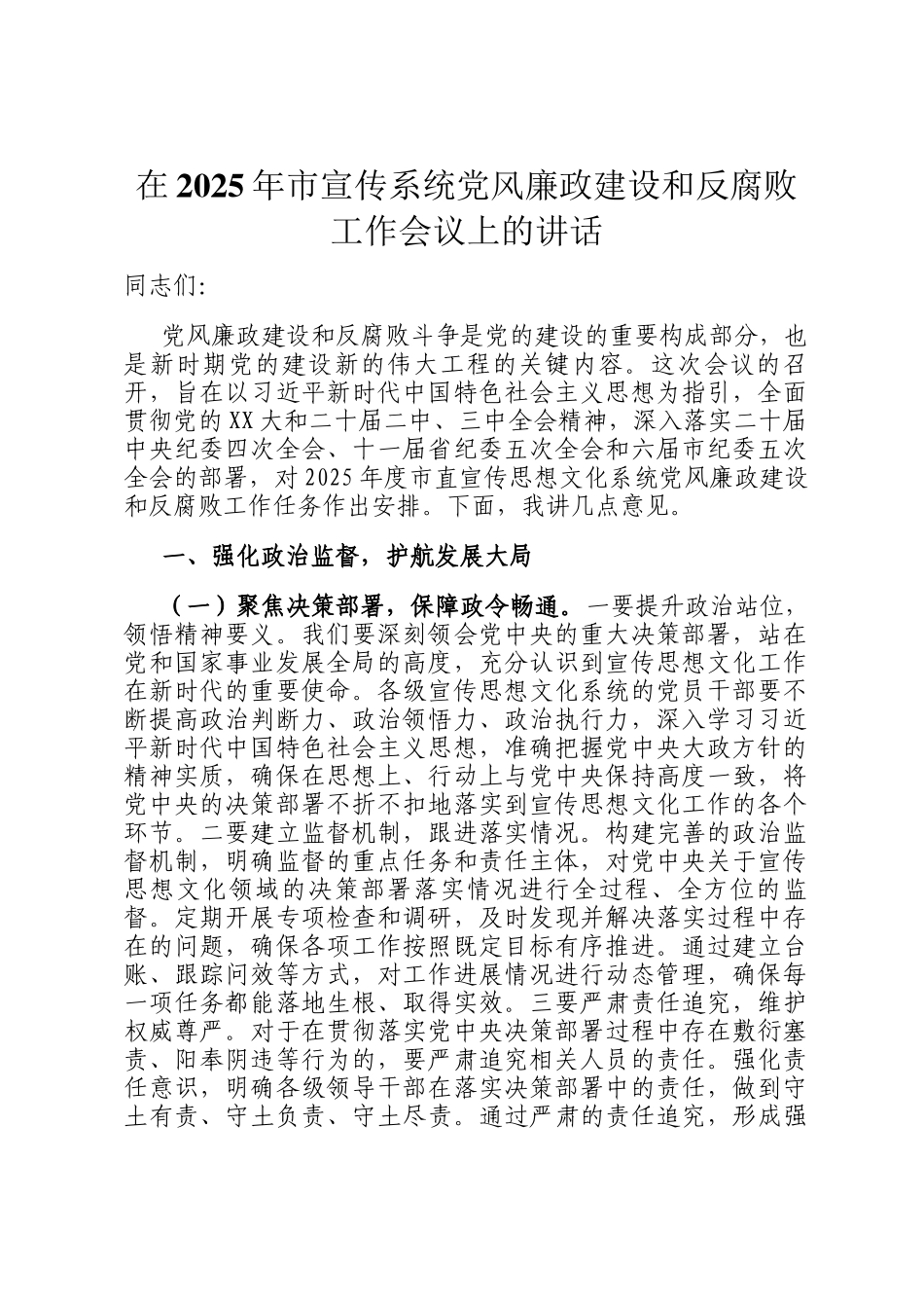 在2025年市宣传系统党风廉政建设和反腐败工作会议上的讲话_第1页