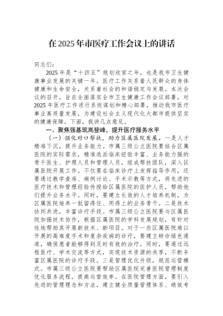 在2025年市医疗工作会议上的讲话