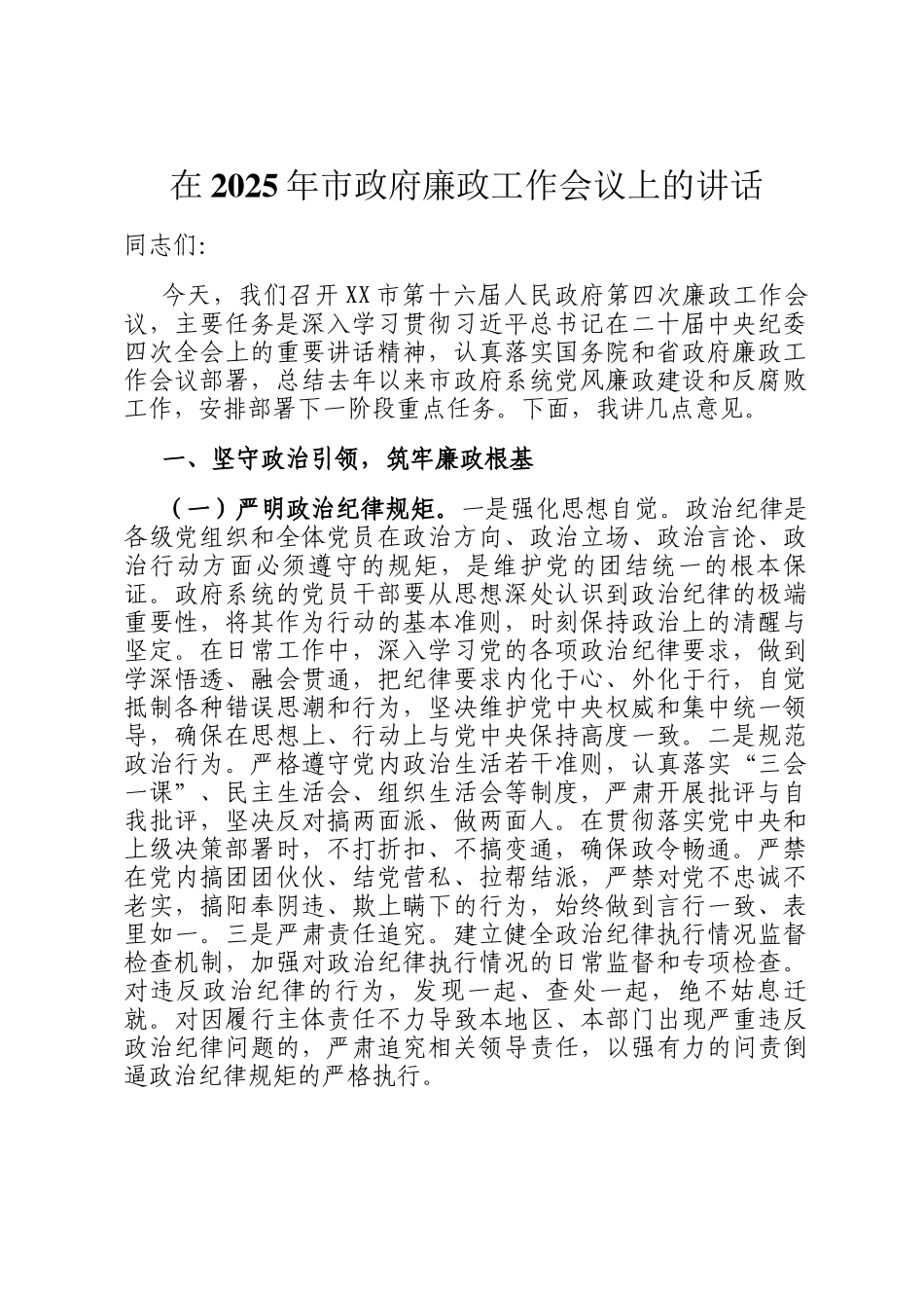 在2025年市政府廉政工作会议上的讲话_第1页