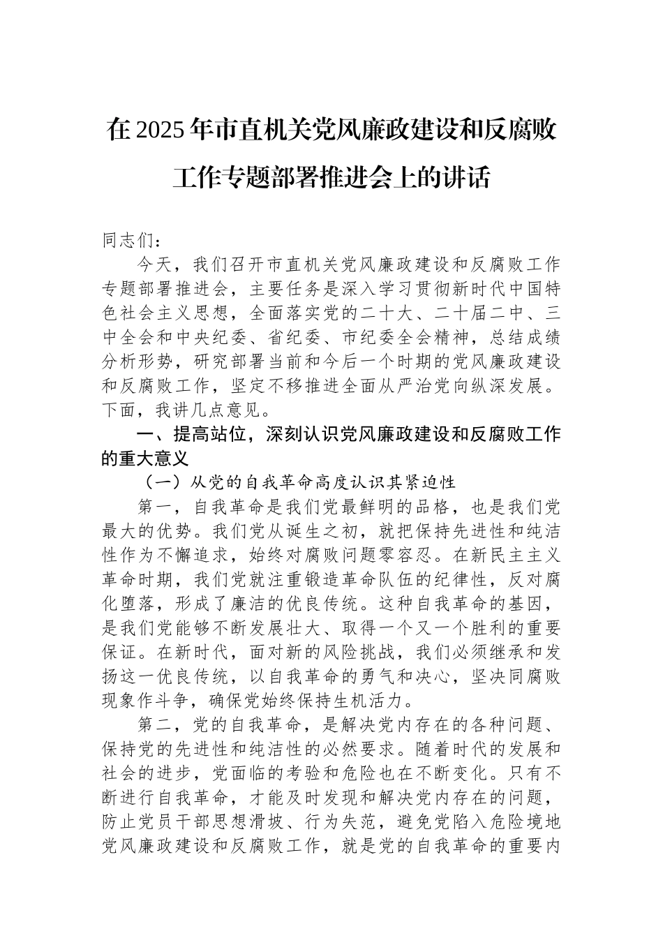 在2025年市直机关党风廉政建设和反腐败工作专题部署推进会上的讲话_第1页
