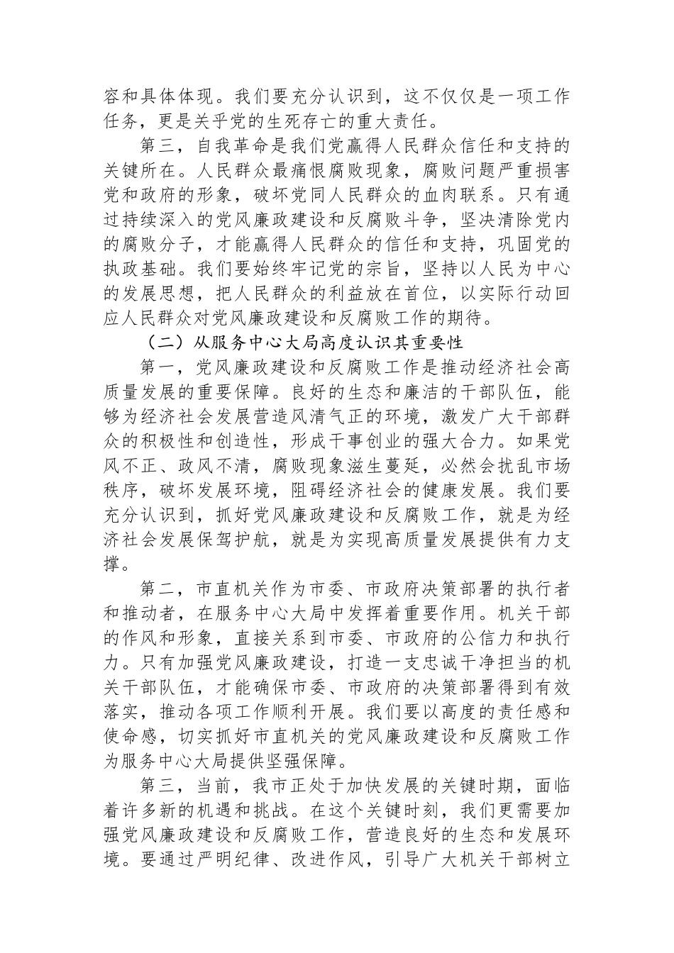 在2025年市直机关党风廉政建设和反腐败工作专题部署推进会上的讲话_第2页