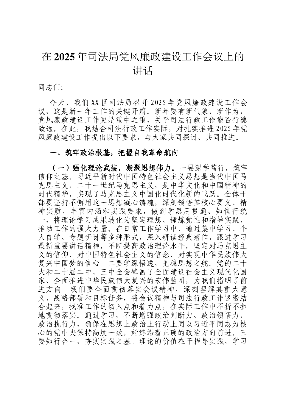 在2025年司法局党风廉政建设工作会议上的讲话_第1页
